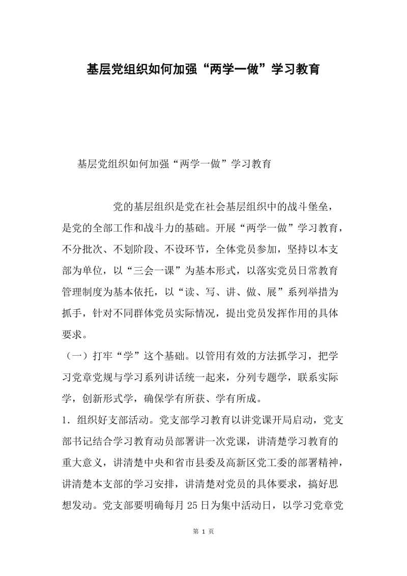 基层党组织如何加强“两学一做”学习教育.docx_第1页