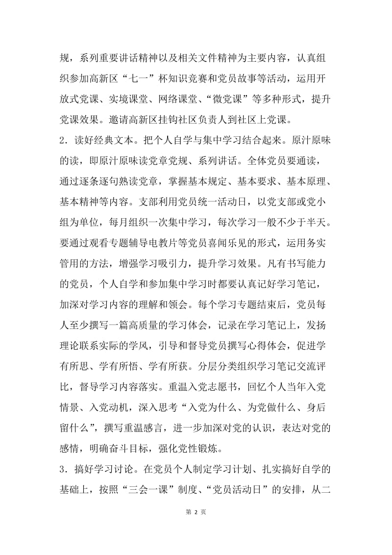 基层党组织如何加强“两学一做”学习教育.docx_第2页