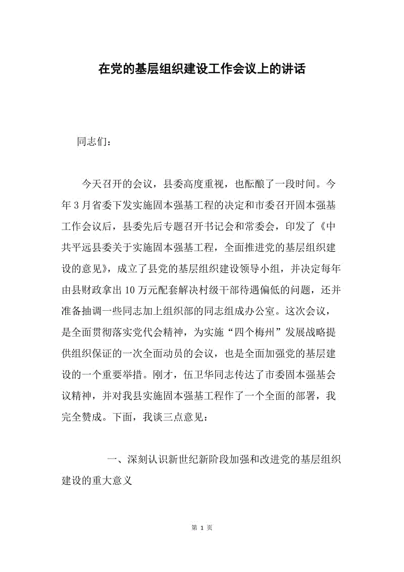 在党的基层组织建设工作会议上的讲话.docx