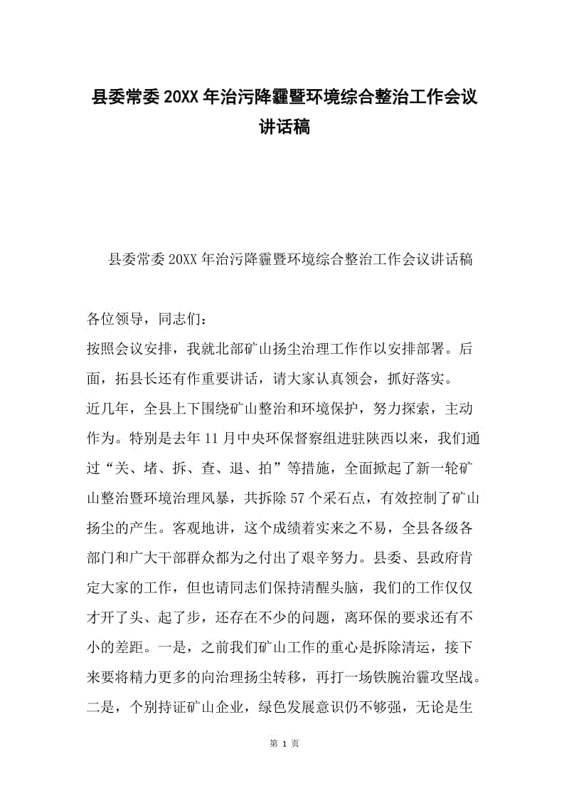 县委常委20XX年治污降霾暨环境综合整治工作会议讲话稿.docx