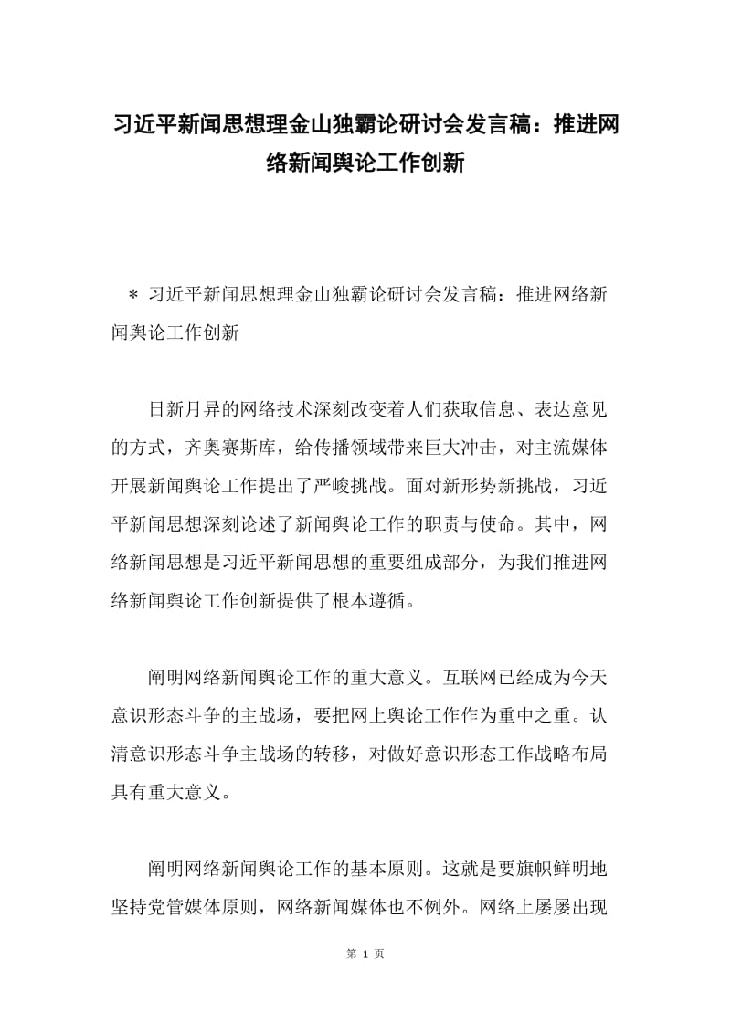 习近平新闻思想理金山独霸论研讨会发言稿：推进网络新闻舆论工作创新.docx_第1页