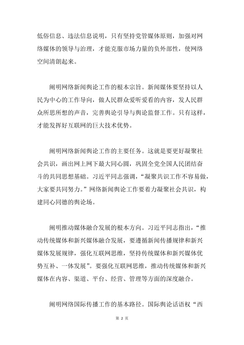 习近平新闻思想理金山独霸论研讨会发言稿：推进网络新闻舆论工作创新.docx_第2页