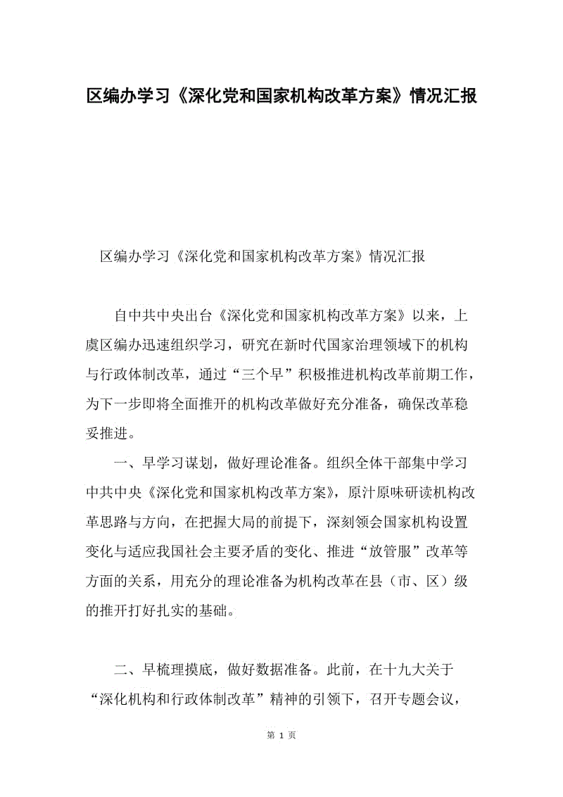 区编办学习《深化党和国家机构改革方案》情况汇报.docx