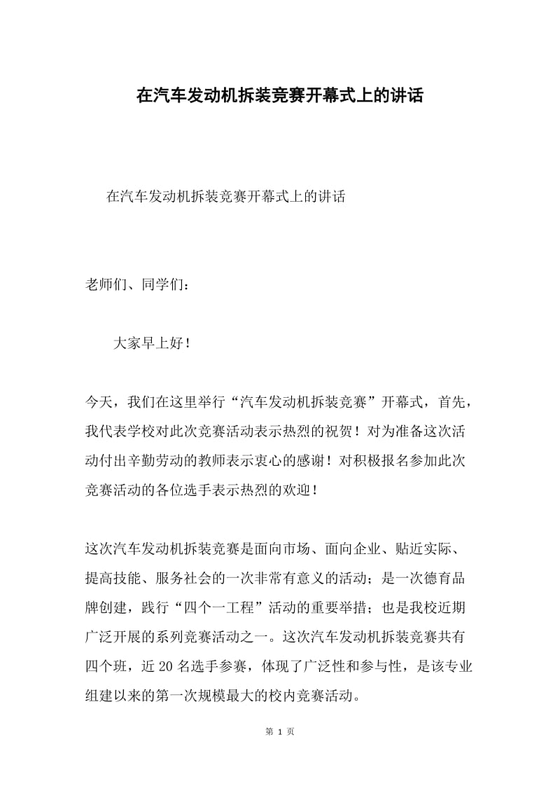 在汽车发动机拆装竞赛开幕式上的讲话.docx_第1页