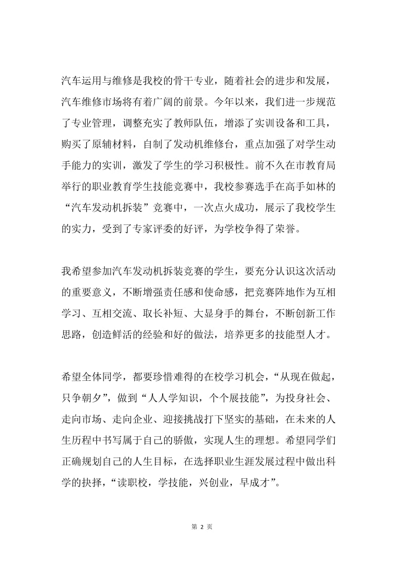 在汽车发动机拆装竞赛开幕式上的讲话.docx_第2页