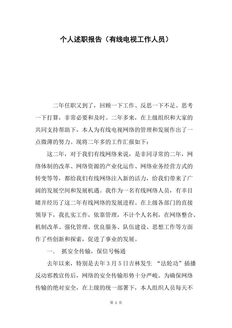 个人述职报告（有线电视工作人员）.docx_第1页