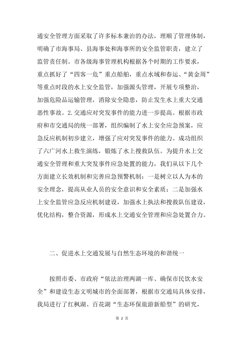 全市运输船舶水上交通安全汇报.docx_第2页