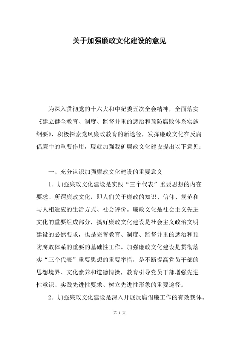 关于加强廉政文化建设的意见.docx_第1页