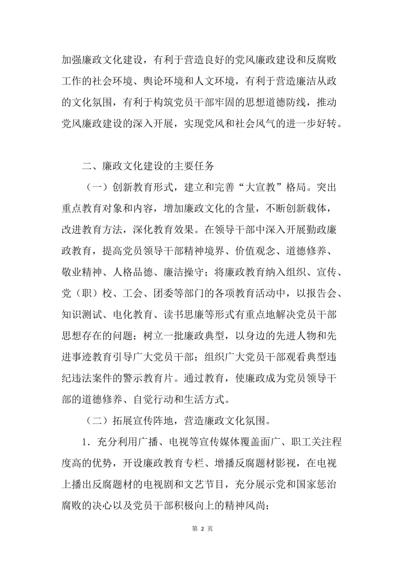 关于加强廉政文化建设的意见.docx_第2页