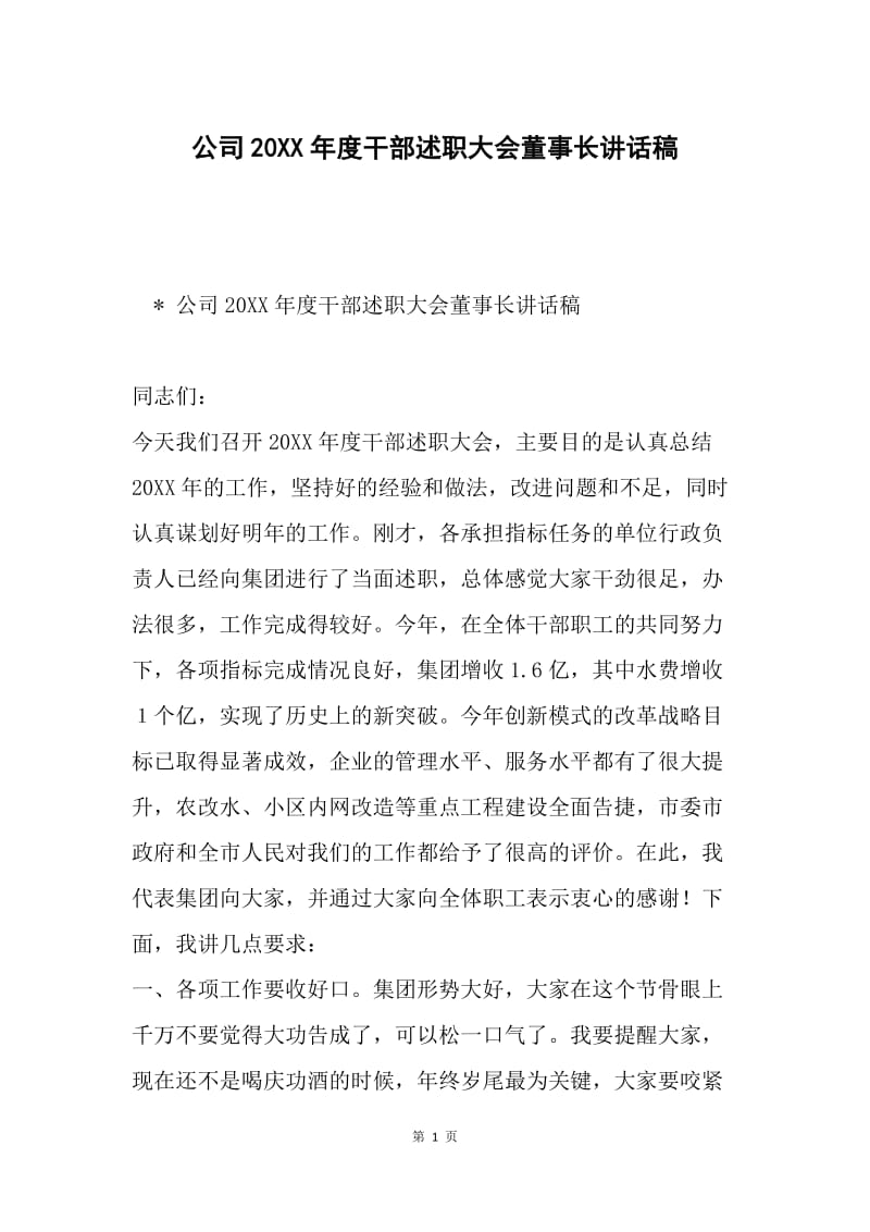 公司20XX年度干部述职大会董事长讲话稿.docx_第1页