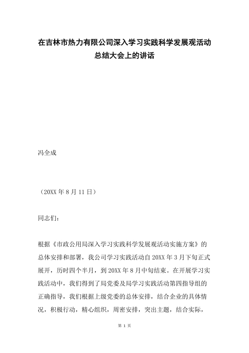 在吉林市热力有限公司深入学习实践科学发展观活动总结大会上的讲话.docx_第1页