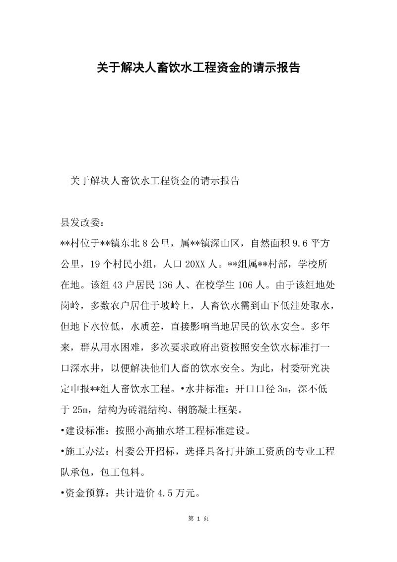 关于解决人畜饮水工程资金的请示报告.docx_第1页