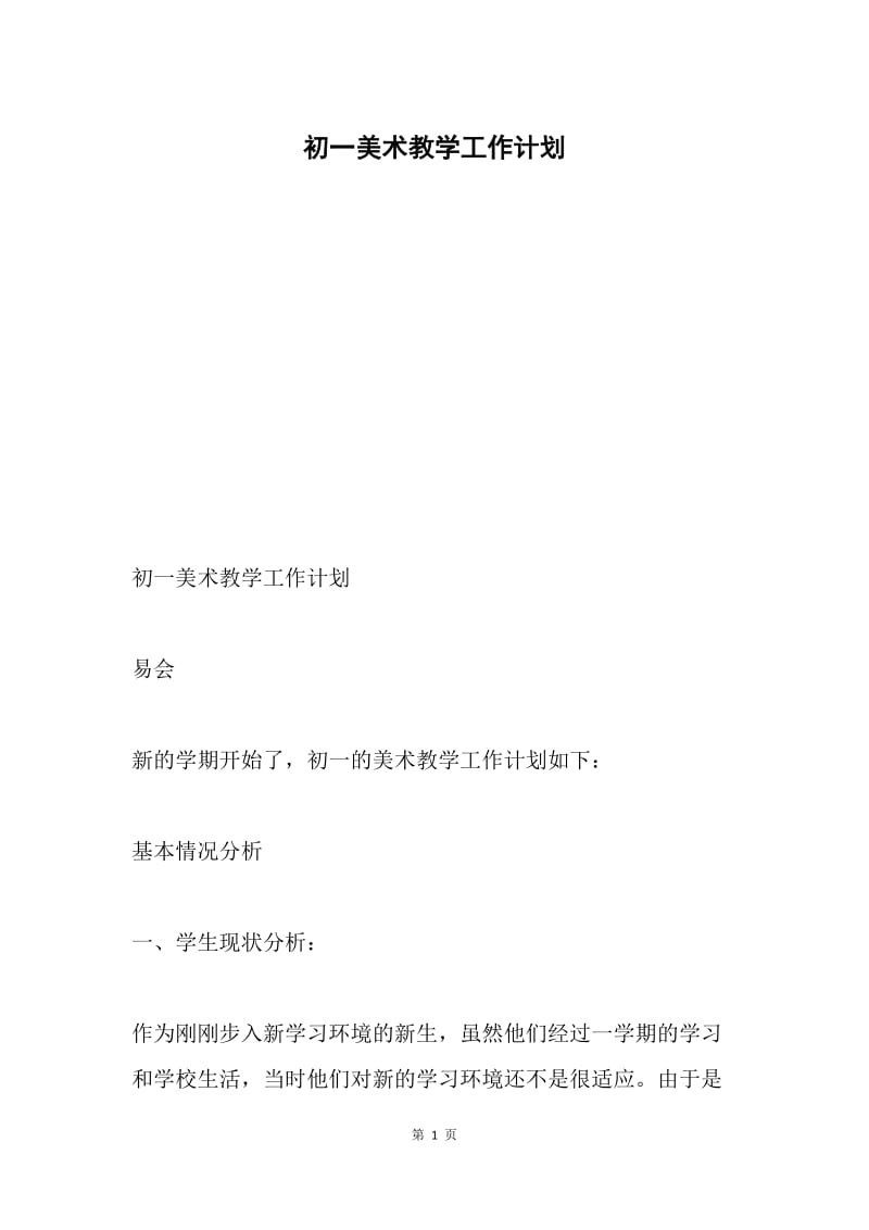 初一美术教学工作计划.docx_第1页