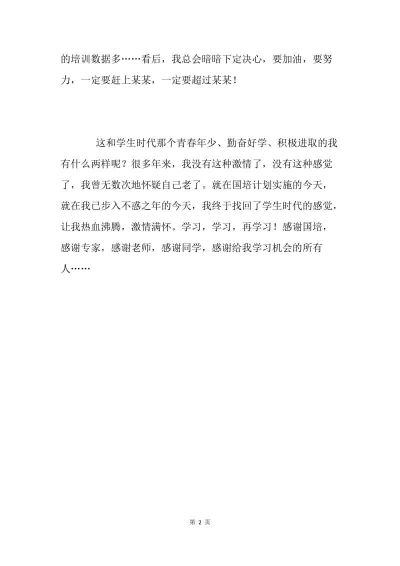 国培——让我找回当学生的感觉.docx_第2页