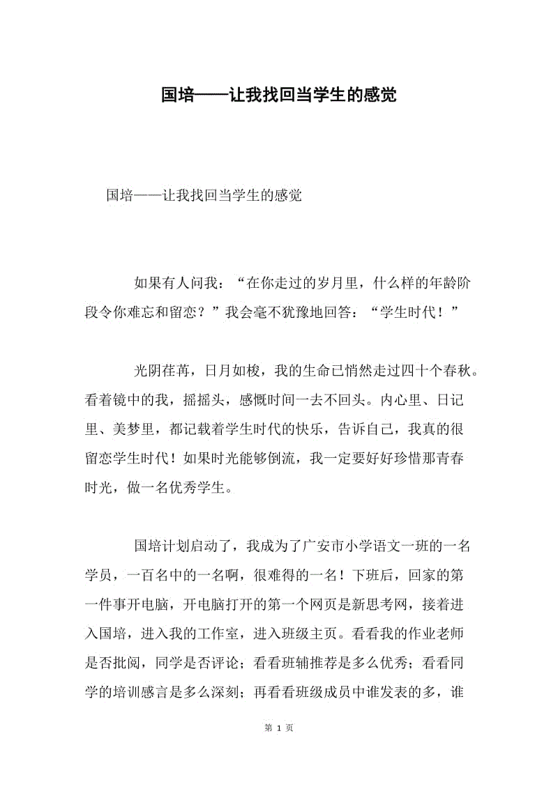 国培——让我找回当学生的感觉.docx