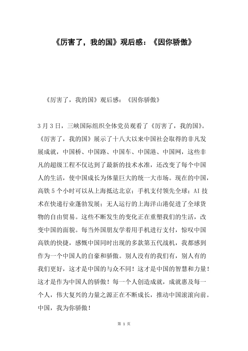 《厉害了，我的国》观后感：《因你骄傲》.docx_第1页