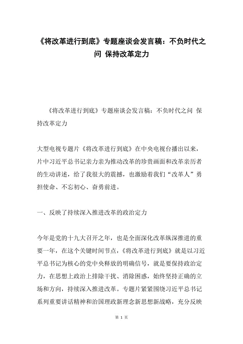 《将改革进行到底》专题座谈会发言稿：不负时代之问 保持改革定力.docx