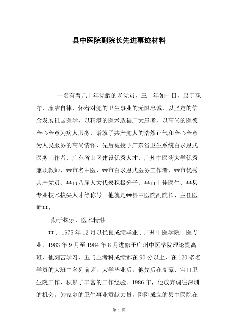 县中医院副院长先进事迹材料.docx_第1页