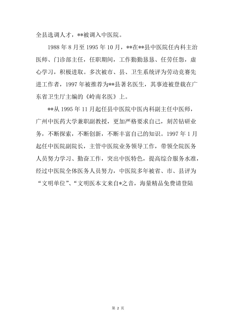 县中医院副院长先进事迹材料.docx_第2页