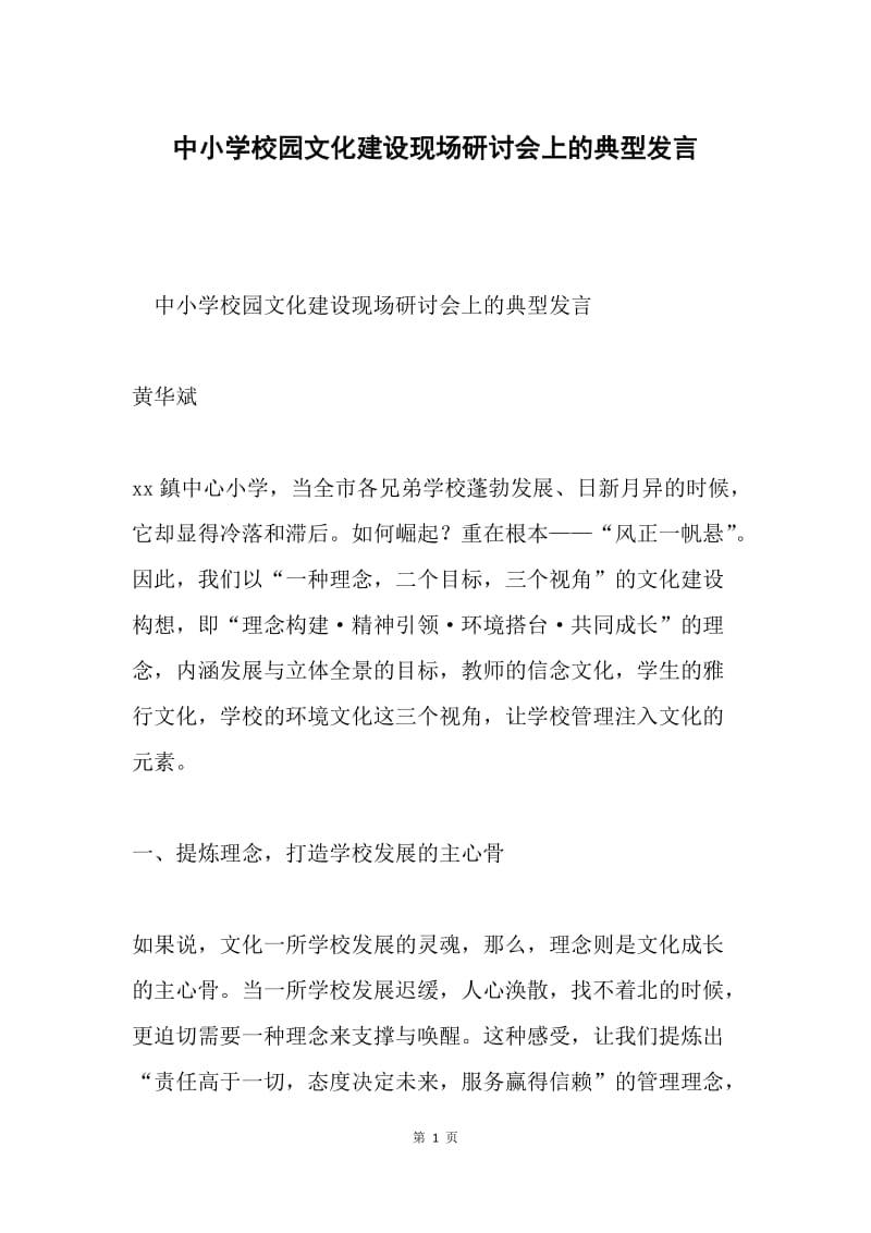 中小学校园文化建设现场研讨会上的典型发言.docx_第1页