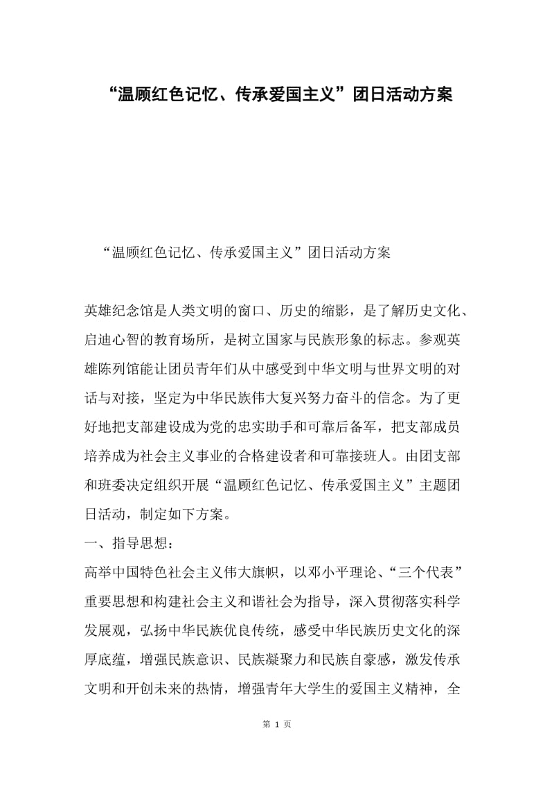 “温顾红色记忆、传承爱国主义”团日活动方案.docx_第1页