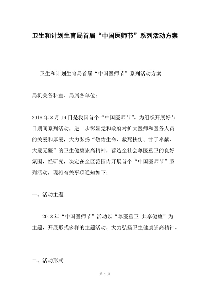 卫生和计划生育局首届“中国医师节”系列活动方案.docx_第1页