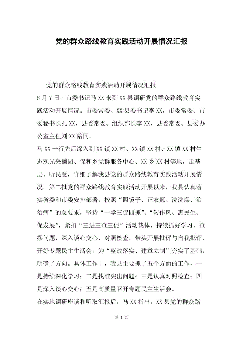 党的群众路线教育实践活动开展情况汇报.docx