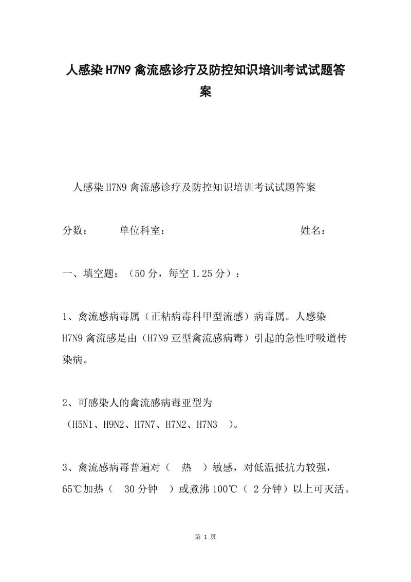 人感染H7N9禽流感诊疗及防控知识培训考试试题答案.docx_第1页