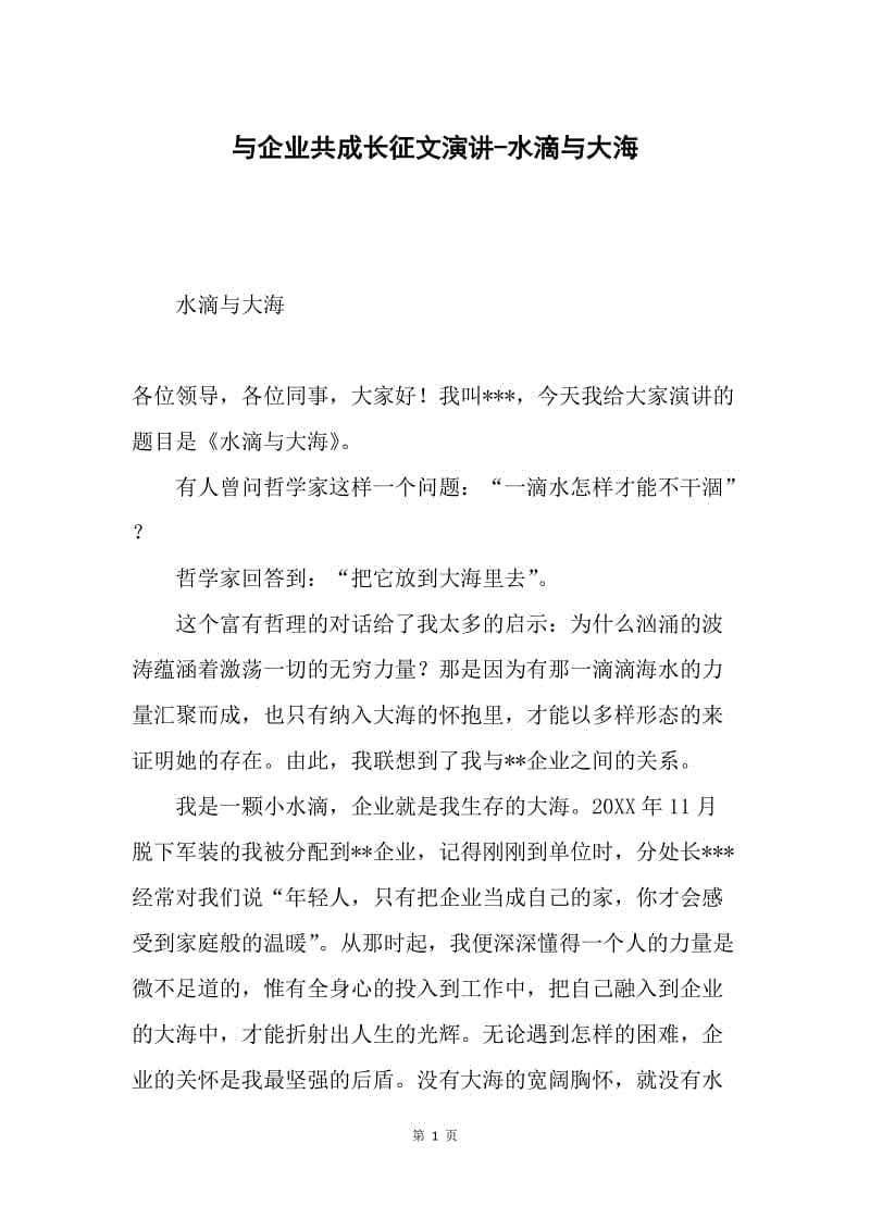 与企业共成长征文演讲-水滴与大海.docx