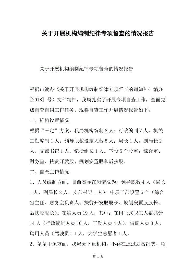 关于开展机构编制纪律专项督查的情况报告.docx