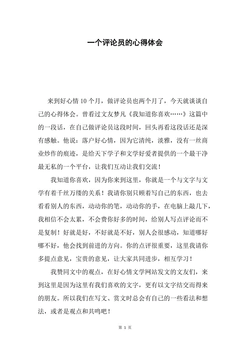 一个评论员的心得体会.docx