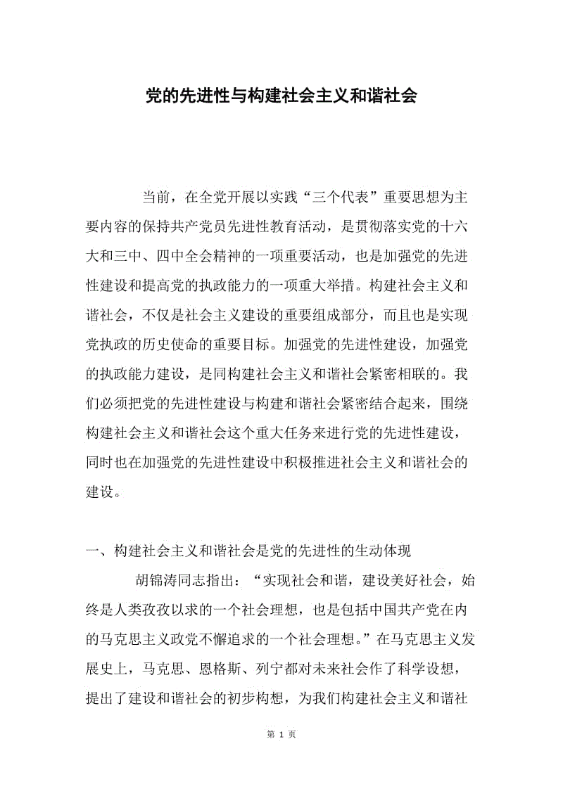 党的先进性与构建社会主义和谐社会.docx