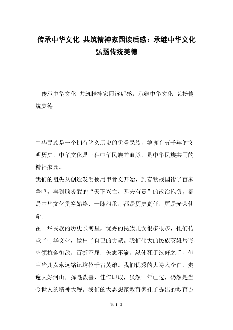 传承中华文化 共筑精神家园读后感：承继中华文化 弘扬传统美德.docx_第1页