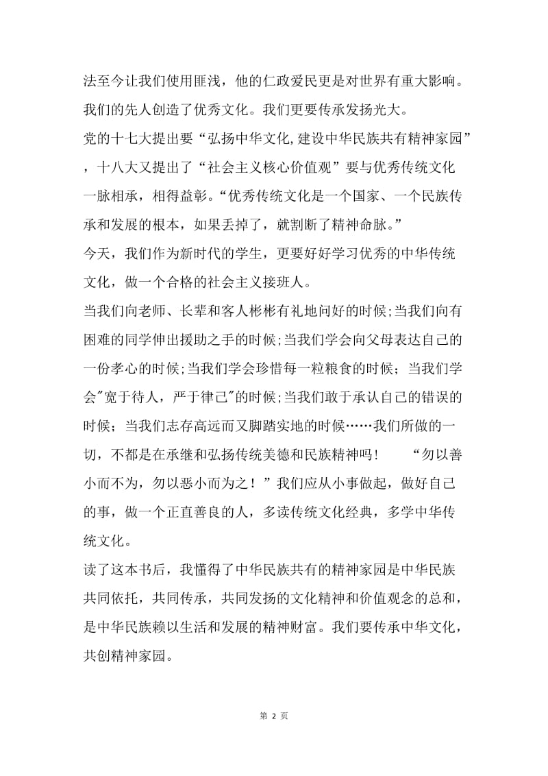 传承中华文化 共筑精神家园读后感：承继中华文化 弘扬传统美德.docx_第2页