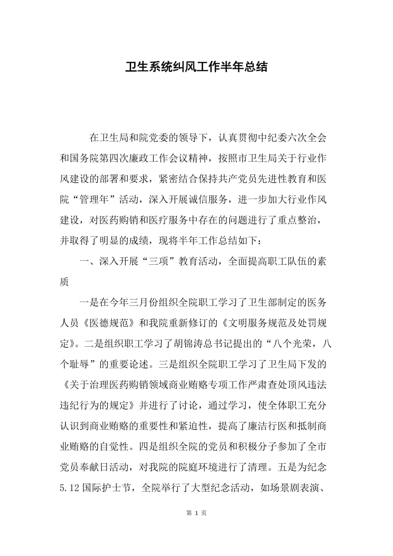 卫生系统纠风工作半年总结.docx_第1页