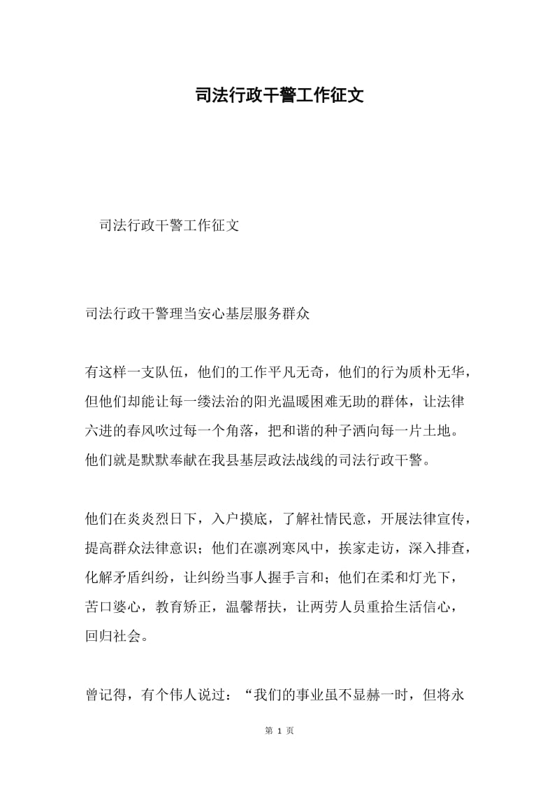 司法行政干警工作征文.docx_第1页