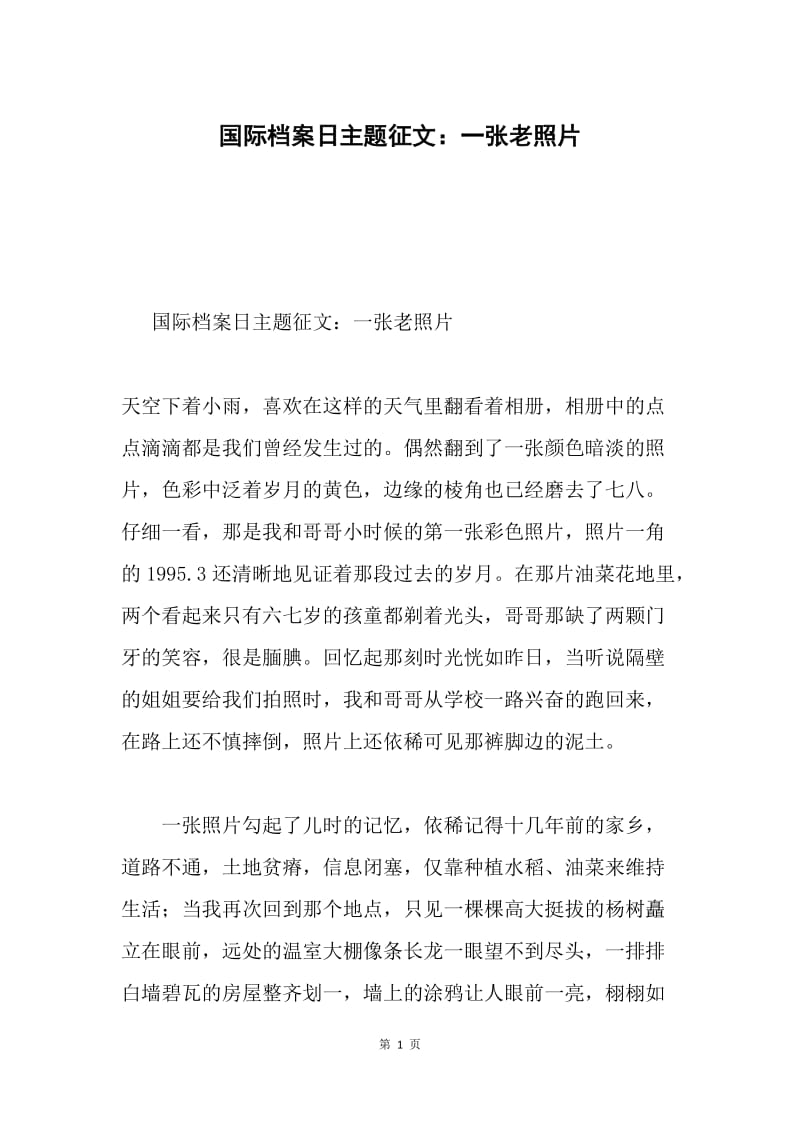 国际档案日主题征文：一张老照片.docx_第1页