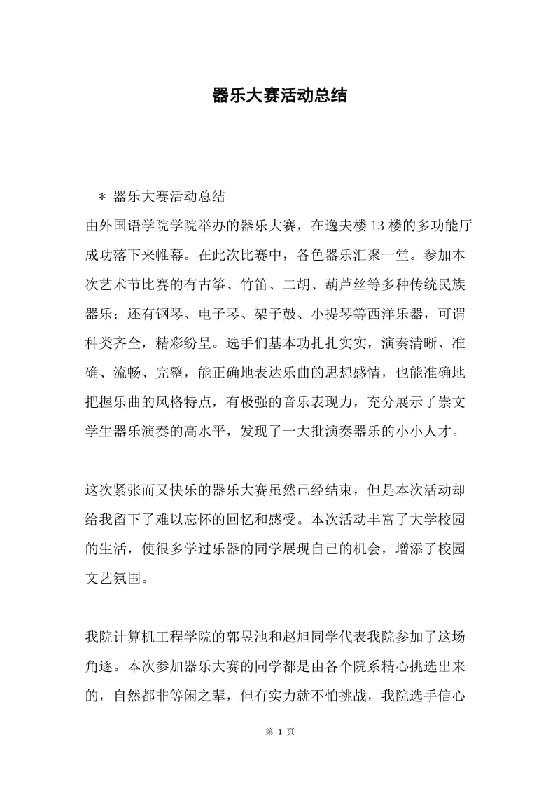 器乐大赛活动总结.docx_第1页