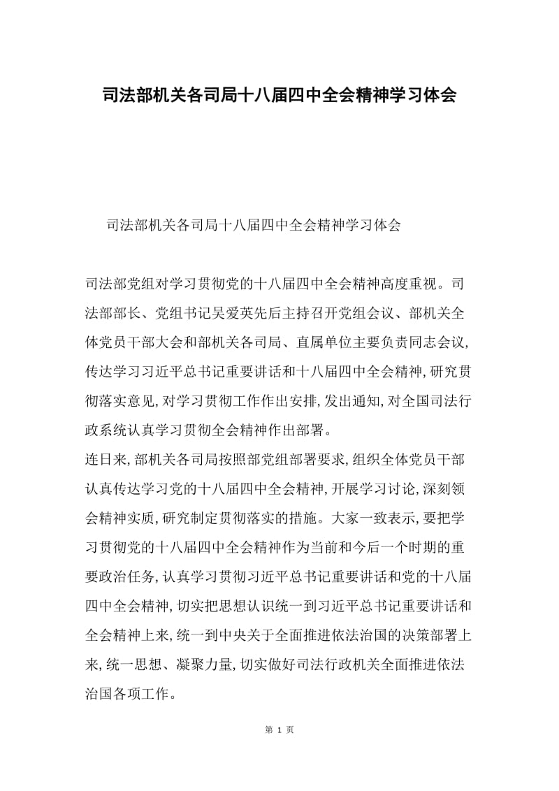 司法部机关各司局十八届四中全会精神学习体会.docx_第1页