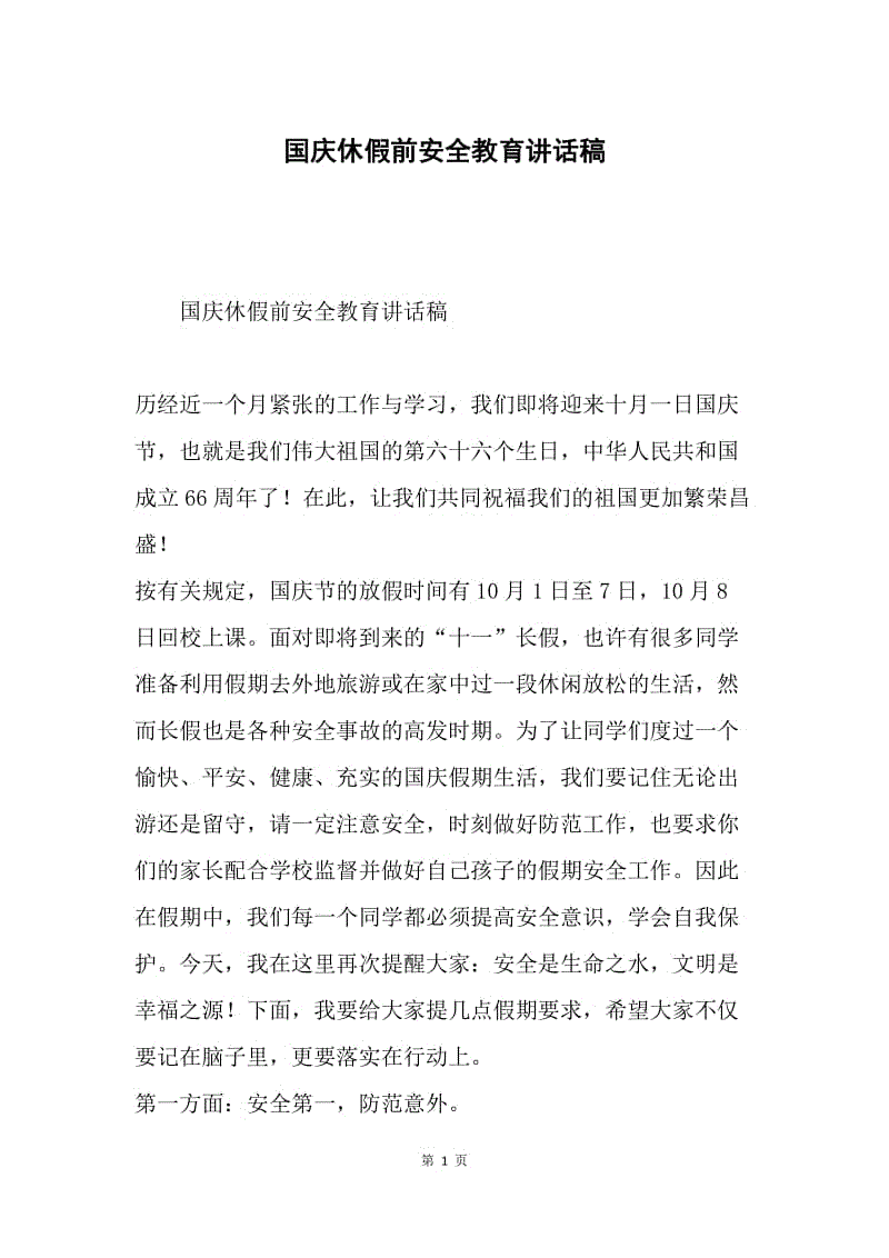 国庆休假前安全教育讲话稿.docx