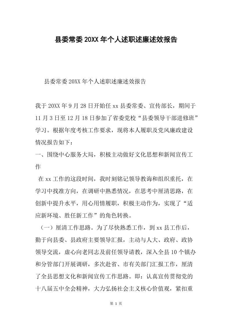 县委常委20XX年个人述职述廉述效报告.docx_第1页