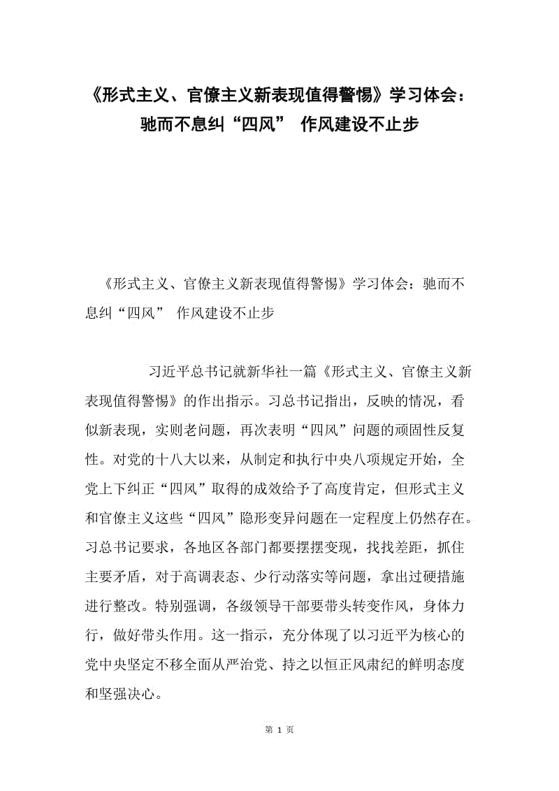 《形式主义、官僚主义新表现值得警惕》学习体会：驰而不息纠“四风” 作风建设不止步.docx