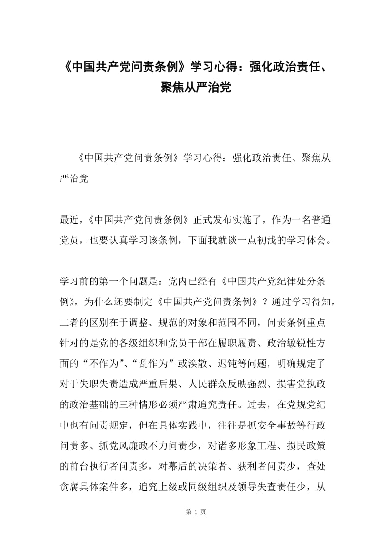 《中国共产党问责条例》学习心得：强化政治责任、聚焦从严治党.docx_第1页