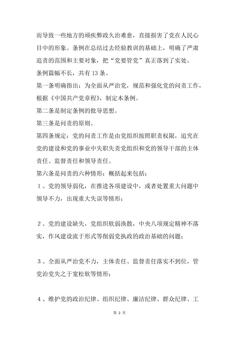 《中国共产党问责条例》学习心得：强化政治责任、聚焦从严治党.docx_第2页