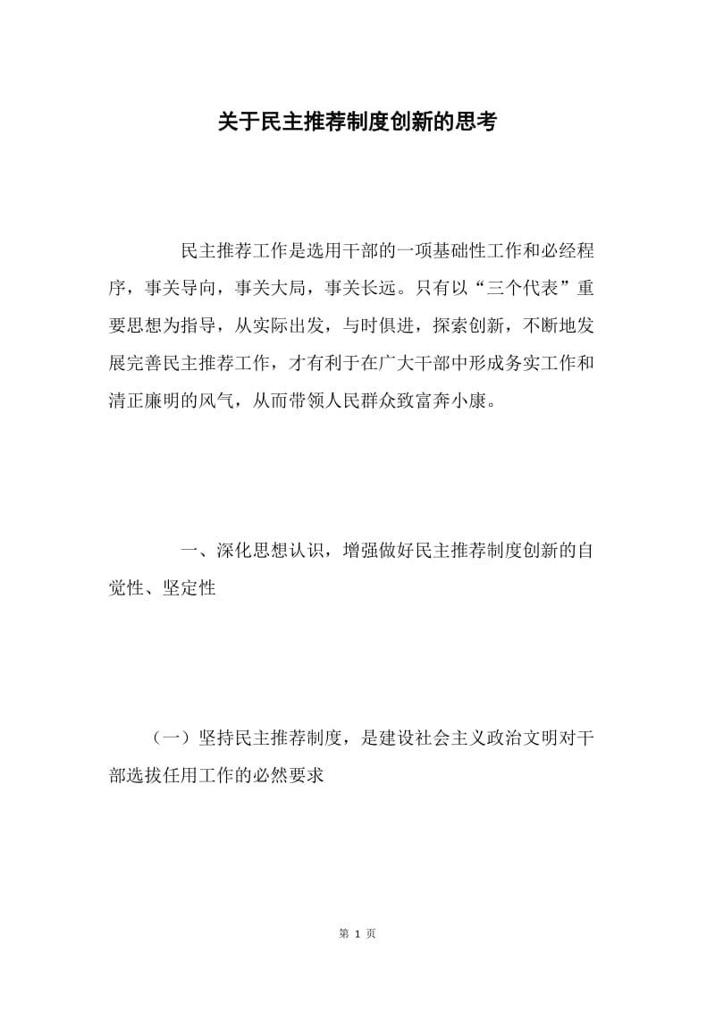 关于民主推荐制度创新的思考.docx_第1页