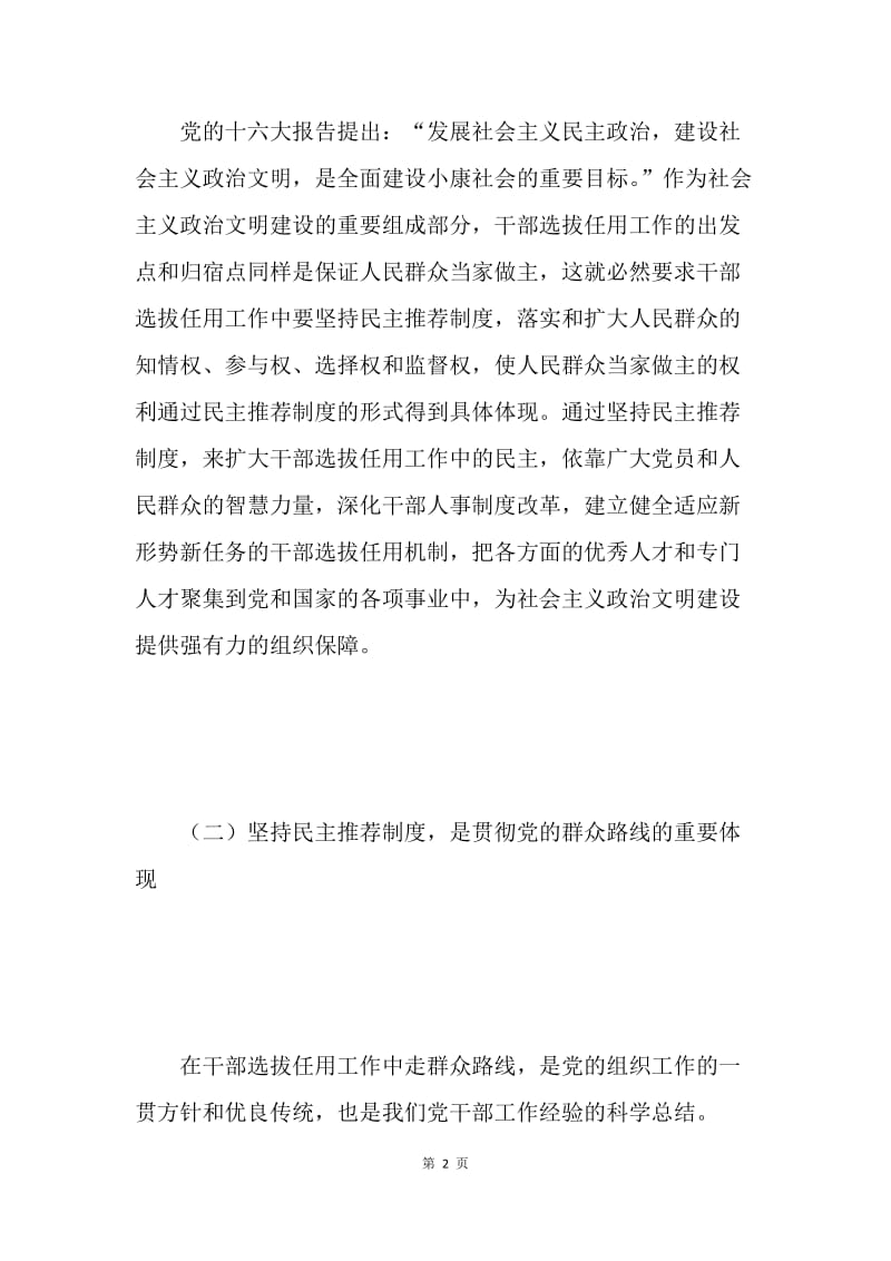 关于民主推荐制度创新的思考.docx_第2页