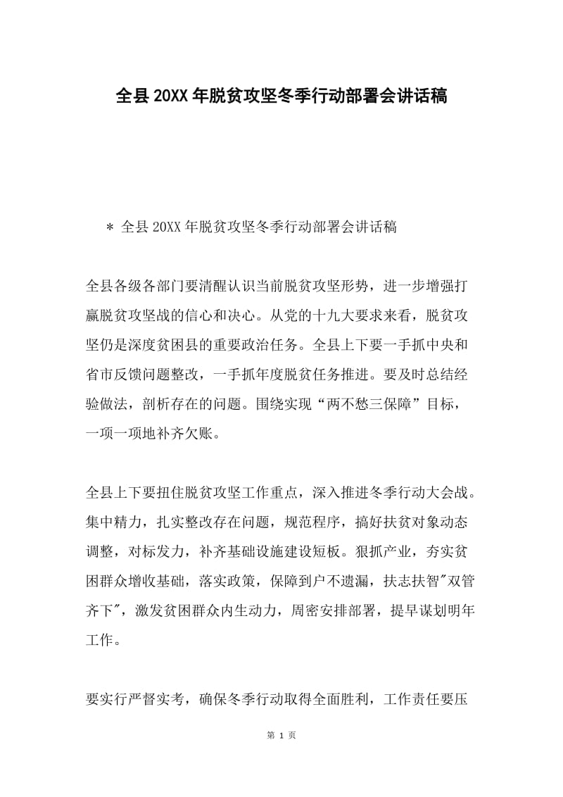 全县20XX年脱贫攻坚冬季行动部署会讲话稿.docx_第1页