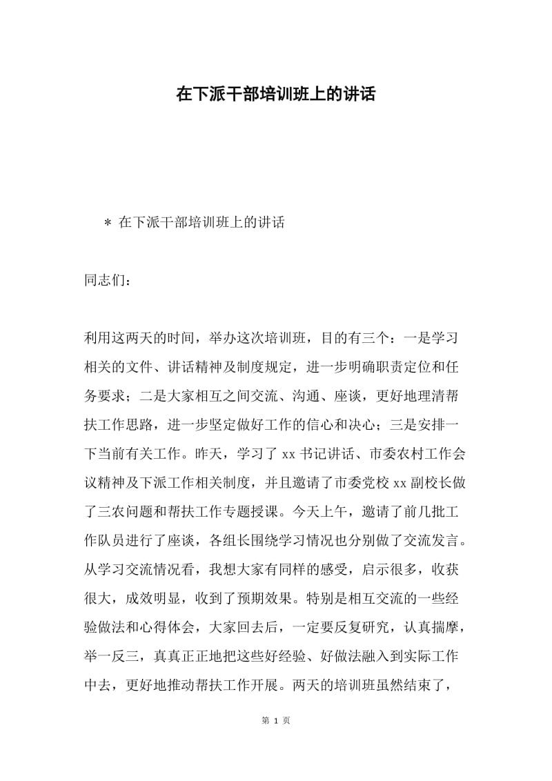 在下派干部培训班上的讲话.docx_第1页