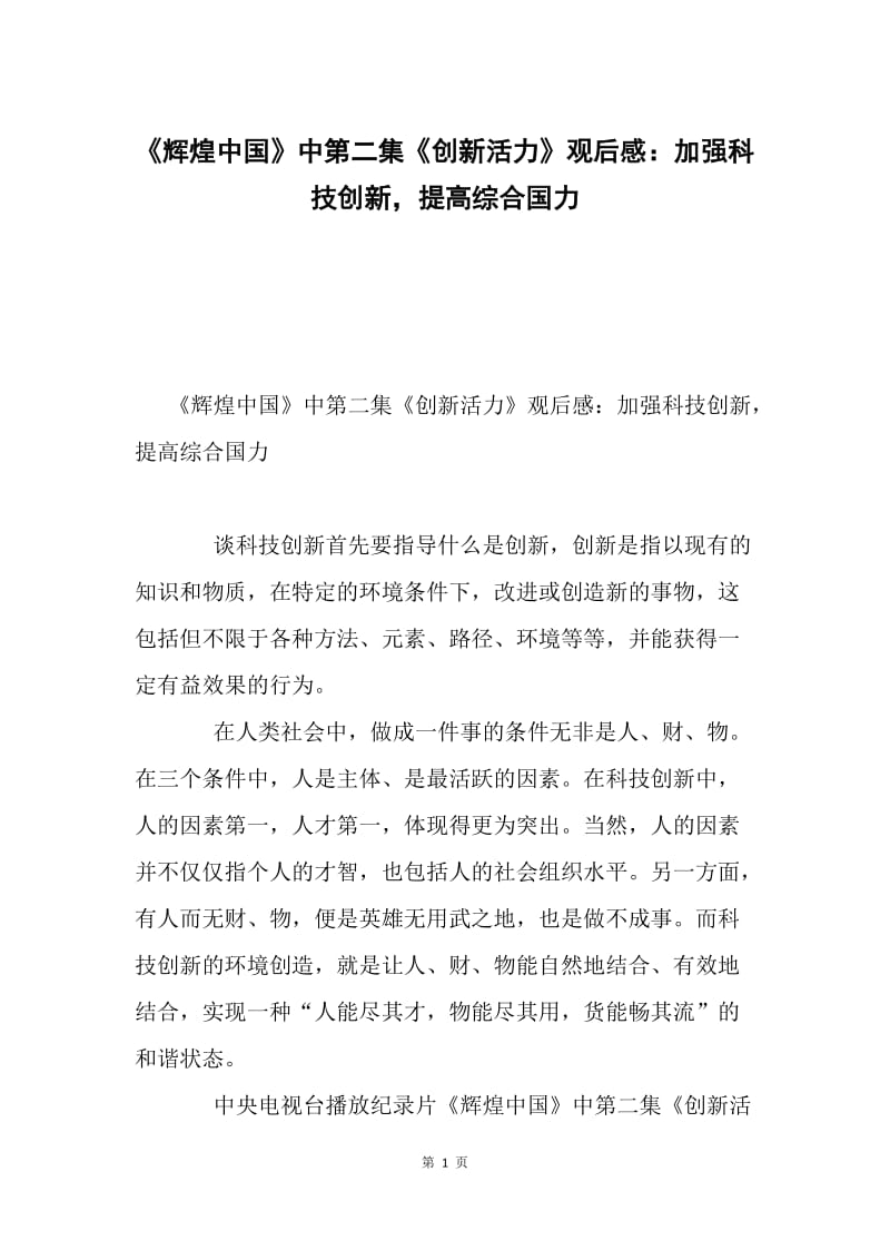 《辉煌中国》中第二集《创新活力》观后感：加强科技创新，提高综合国力.docx_第1页