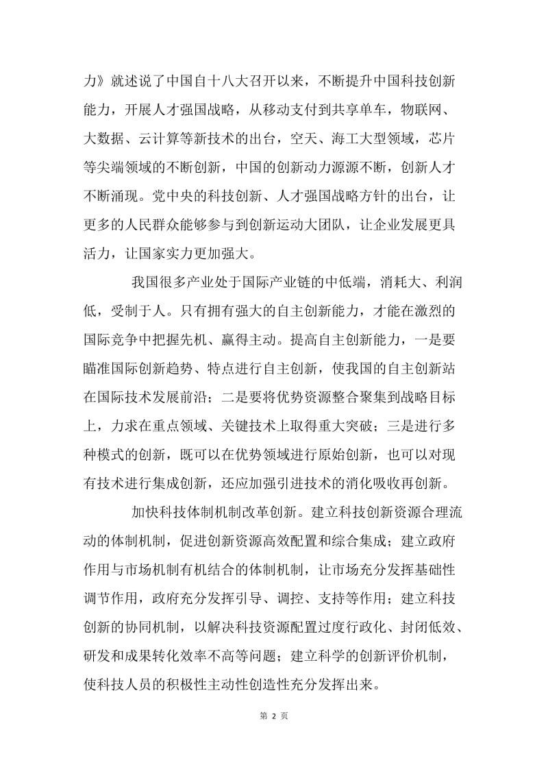 《辉煌中国》中第二集《创新活力》观后感：加强科技创新，提高综合国力.docx_第2页